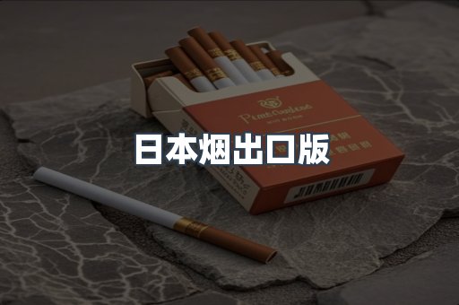 日本烟出口版