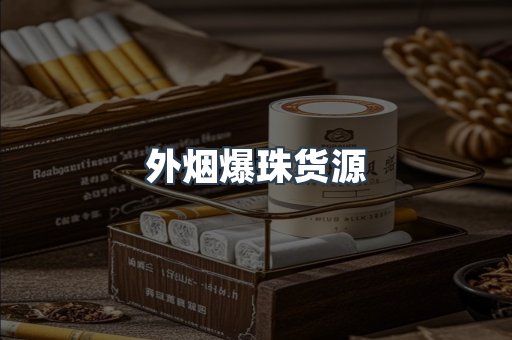 外烟爆珠货源
